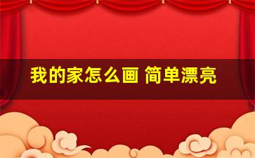 我的家怎么画 简单漂亮